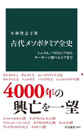 古代メソポタミア全史　シュメル、バビロニアからサーサーン朝ペルシアまで