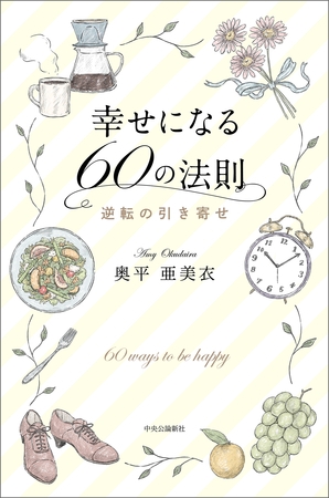 幸せになる60の法則　逆転の引き寄せ