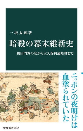 暗殺の幕末維新史　桜田門外の変から大久保利通暗殺まで