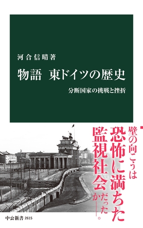 物語 東ドイツの歴史　分断国家の挑戦と挫折