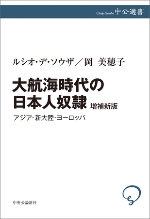 大航海時代の日本人奴隷　増補新版