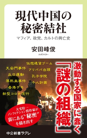 現代中国の秘密結社　マフィア、政党、カルトの興亡史