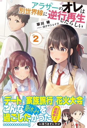 アラサーのオレは別世界線に逆行再生したらしい【電子版特典付】２