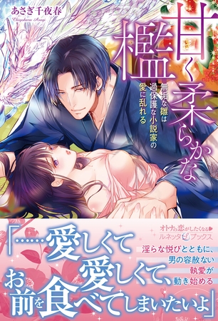 甘く柔らかな檻　無垢な雛は過保護な小説家の愛に乱れる