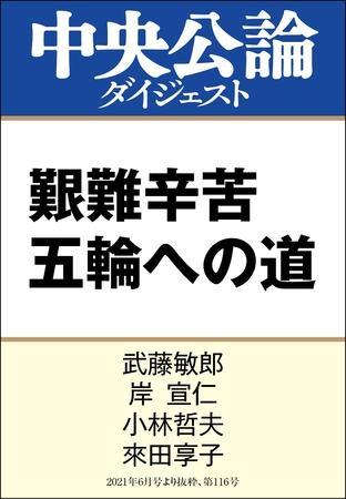 艱難辛苦 五輪への道