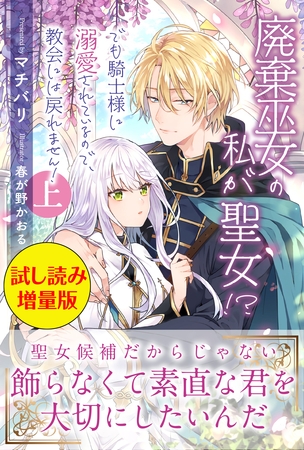 廃棄巫女の私が聖女！？　でも騎士様に溺愛されているので、教会には戻れません！〈試し読み増量版〉