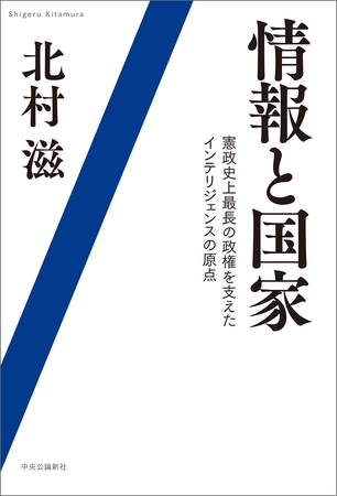 情報と国家　憲政史上最長の政権を支えたインテリジェンスの原点