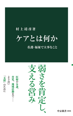 ケアとは何か　看護・福祉で大事なこと