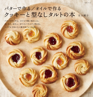 バターで作る／オイルで作る　クッキーと型なしタルトの本