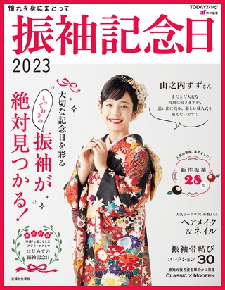 振袖記念日２０２３
