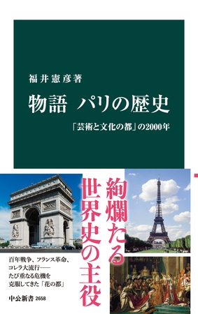 物語 パリの歴史　「芸術と文化の都」の2000年