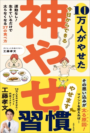 10万人がやせた　 今日からできる　神やせ習慣