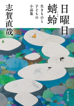 日曜日／蜻蛉　生きものと子どもの小品集
