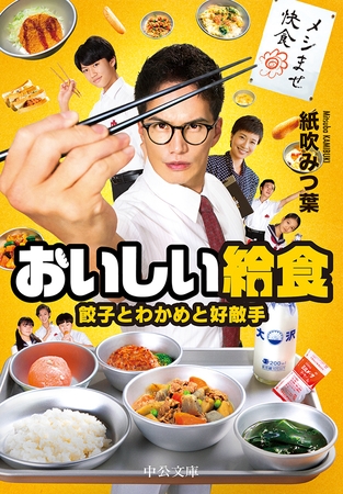 おいしい給食　餃子とわかめと好敵手