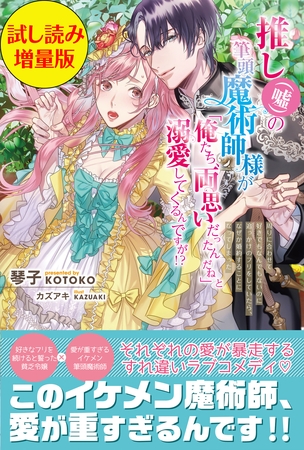 推し（嘘）の筆頭魔術師様が「俺たち、両思いだったんだね」と溺愛してくるんですが！？〈試し読み増量版〉