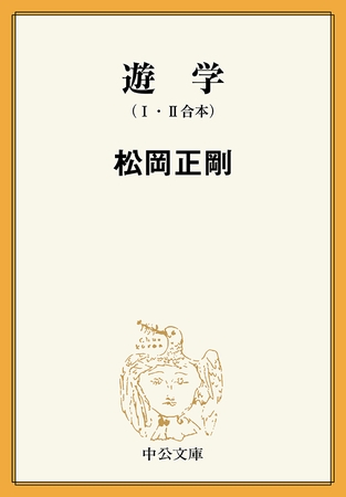 遊学　Ⅰ　Ⅱ　（合本）