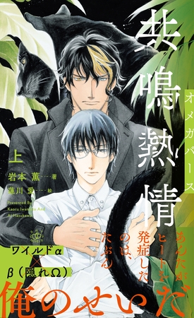 共鳴熱情 オメガバース 上【イラスト付】