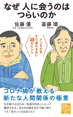 なぜ人に会うのはつらいのか　メンタルをすり減らさない38のヒント