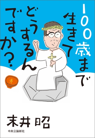 100歳まで生きてどうするんですか？