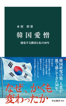韓国愛憎　激変する隣国と私の30年