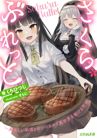 さくら・ぶれっと～美味しい料理とガン＝カタで異世界を駆ける町娘～