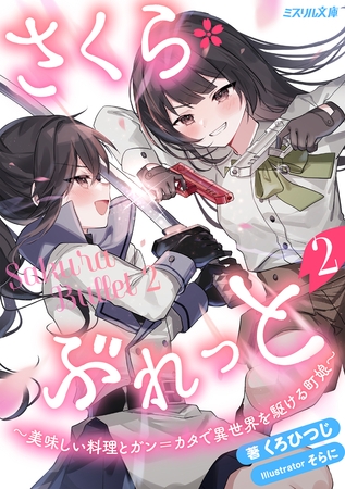 さくら・ぶれっと～美味しい料理とガン＝カタで異世界を駆ける町娘～ 2