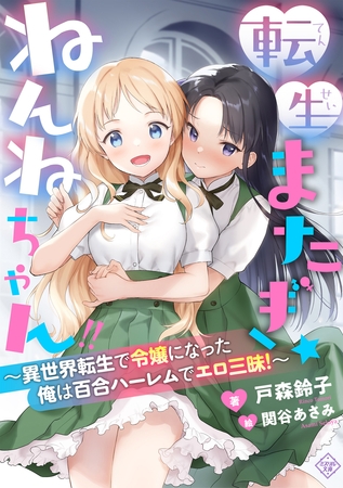 転生またぎ☆ねんねちゃん！！～異世界転生で令嬢になった俺は百合ハーレムでエロ三昧！～