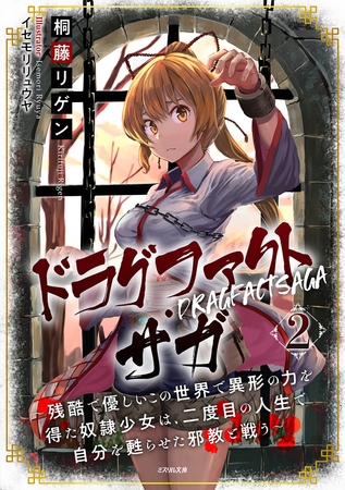 ドラグファクト・サガ～残酷で優しいこの世界で異形の力を得た奴隷少女は、二度目の人生で自分を甦らせた邪教と戦う～ 2