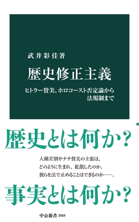 歴史修正主義　ヒトラー賛美、ホロコースト否定論から法規制まで