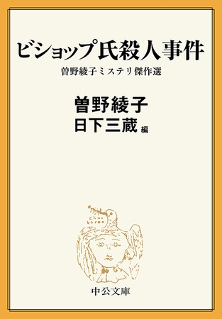 ビショップ氏殺人事件　曽野綾子ミステリ傑作選