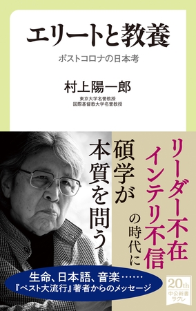 エリートと教養　ポストコロナの日本考