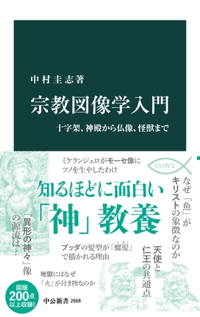 宗教図像学入門　十字架、神殿から仏像、怪獣まで