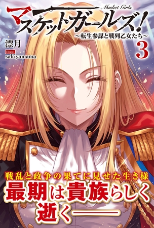 マスケットガールズ！～転生参謀と戦列乙女たち～【電子版特典付】３