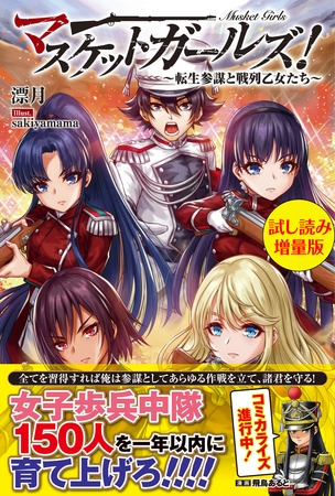 マスケットガールズ！～転生参謀と戦列乙女たち～〈試し読み増量版〉