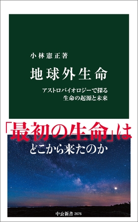 地球外生命　アストロバイオロジーで探る生命の起源と未来