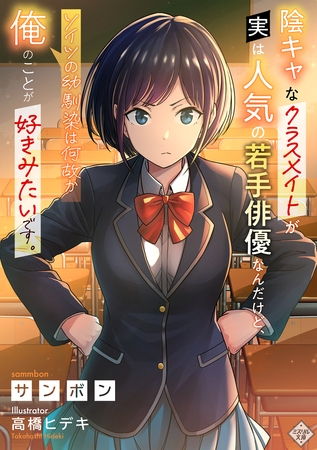 陰キャなクラスメイトが実は人気の若手俳優なんだけど、ソイツの幼馴染は何故か俺のことが好きみたいです。