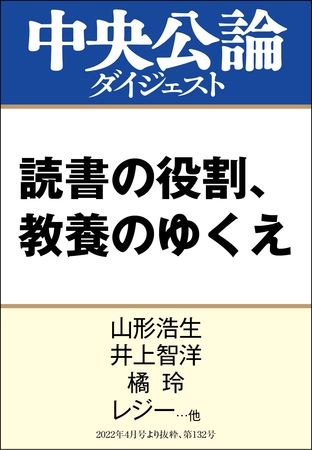 読書の役割、教養のゆくえ
