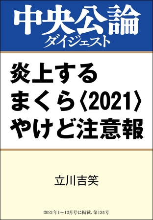 炎上するまくら〈2021〉やけど注意報