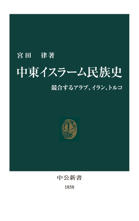 中東イスラーム民族史　競合するアラブ、イラン、トルコ