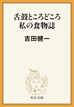 舌鼓ところどころ／私の食物誌