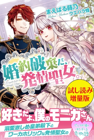 婚約破棄だ、発情聖女。〈試し読み増量版〉