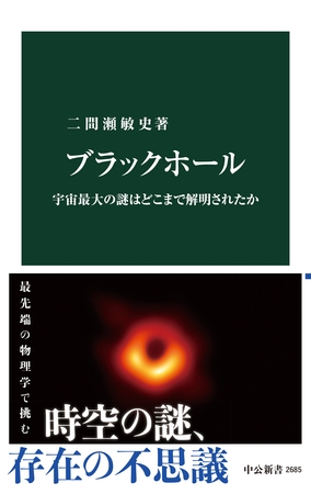 ブラックホール　宇宙最大の謎はどこまで解明されたか