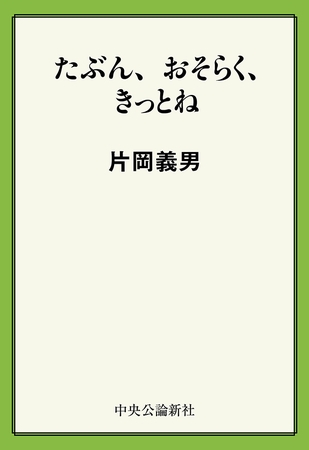 たぶん、おそらく、きっとね