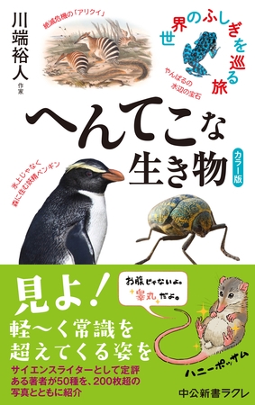 カラー版　へんてこな生き物　世界のふしぎを巡る旅