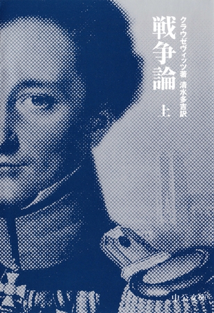 戦争論（上）