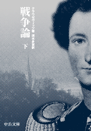 戦争論（下）