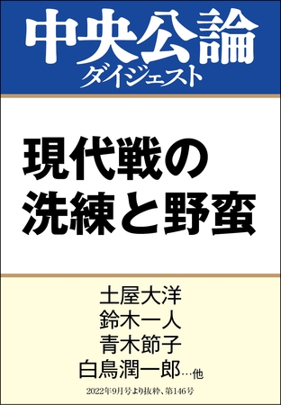 現代戦の洗練と野蛮