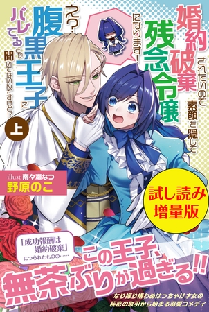 婚約破棄されたいので素顔を隠して残念令嬢になります！ え？腹黒王子にバレてるとか聞いてないんですけど！？〈試し読み増量版〉