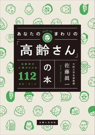 あなたのまわりの「高齢さん」の本 高齢者の心理がわかる112のキーワード