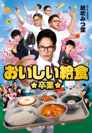 おいしい給食　卒業